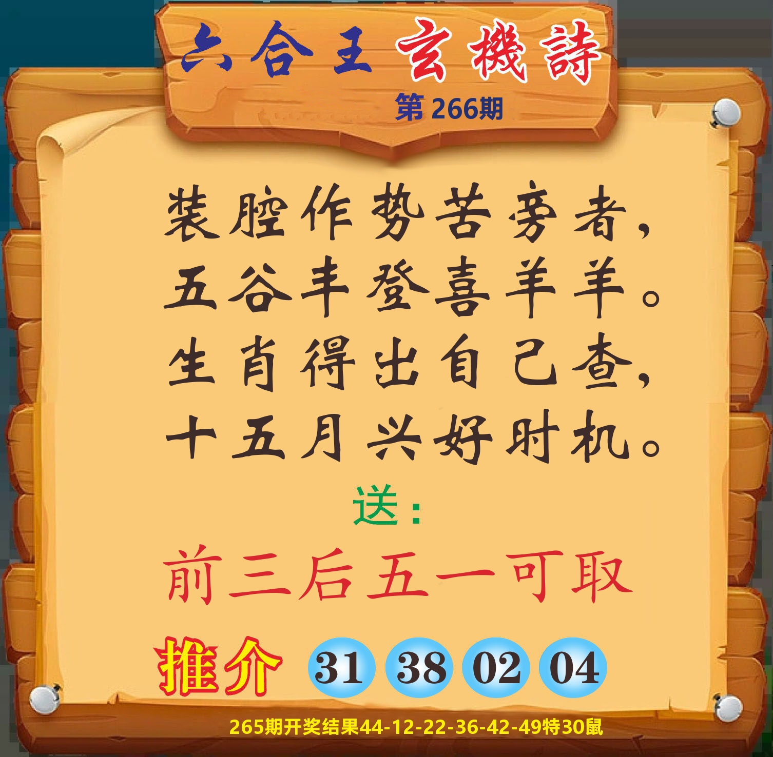 澳门赢天下D 第266期