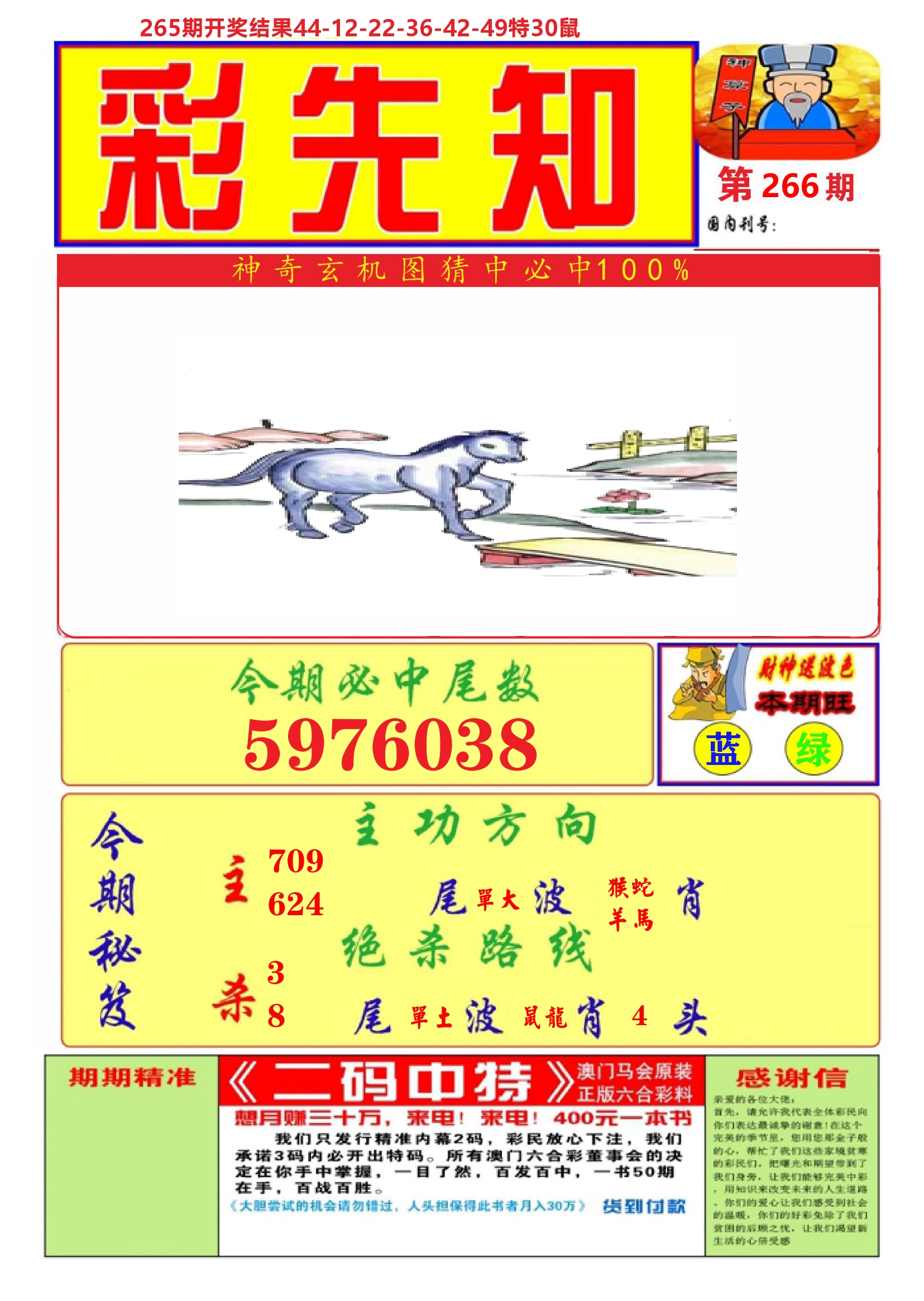 澳门彩先知A 第266期