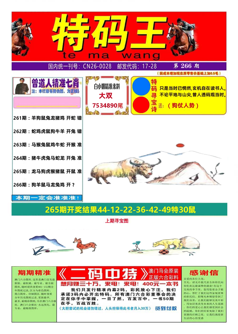 澳门特码王A 第266期