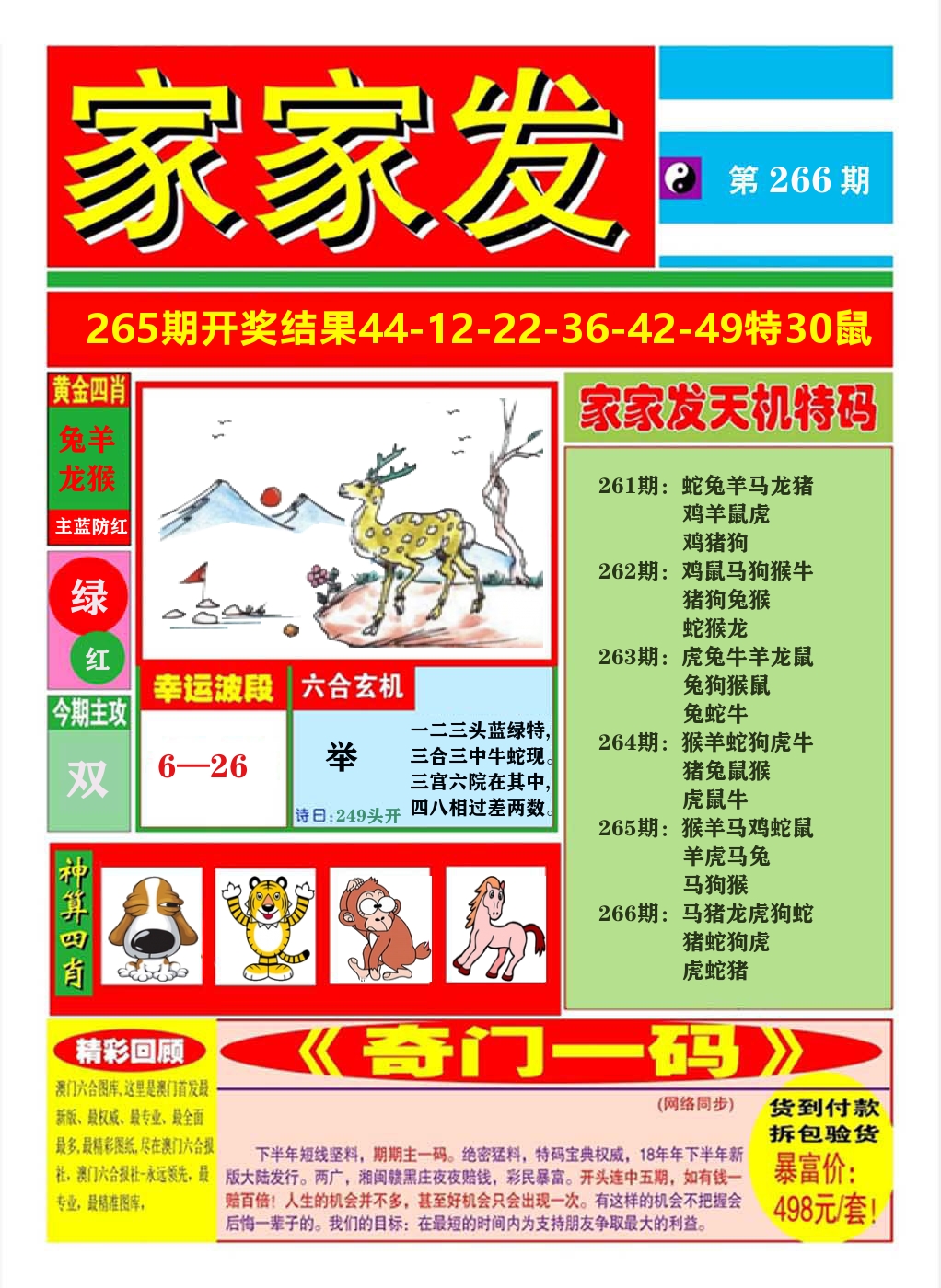 澳门家家发A 第266期
