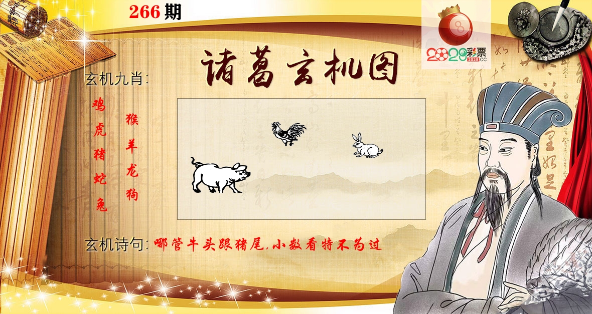 诸葛玄机图 第266期