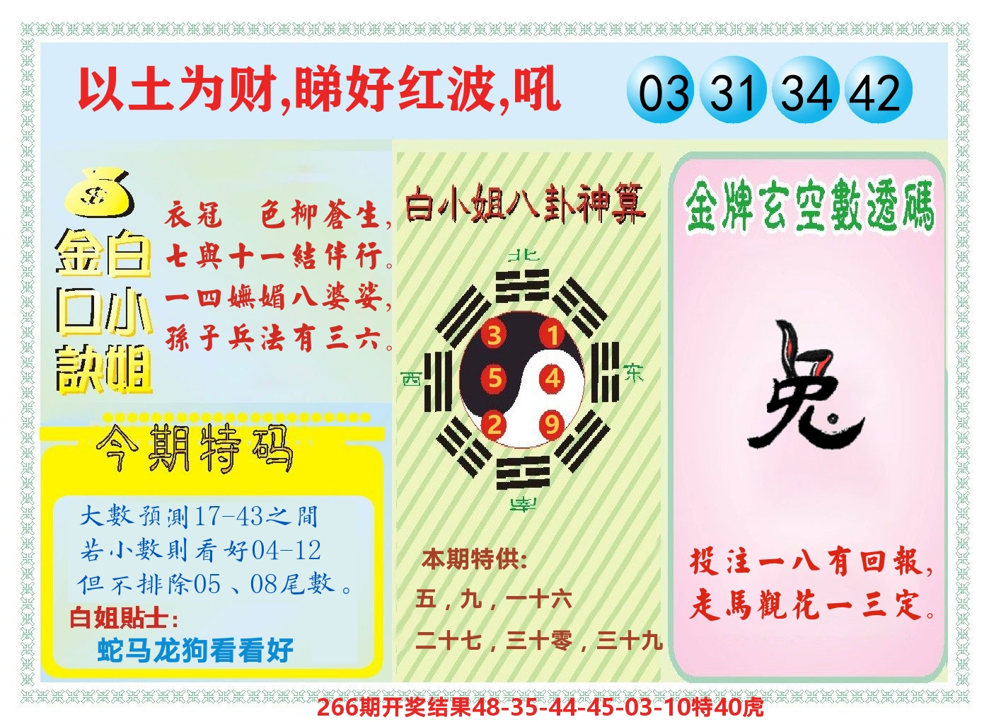 白小姐金口决 第267期