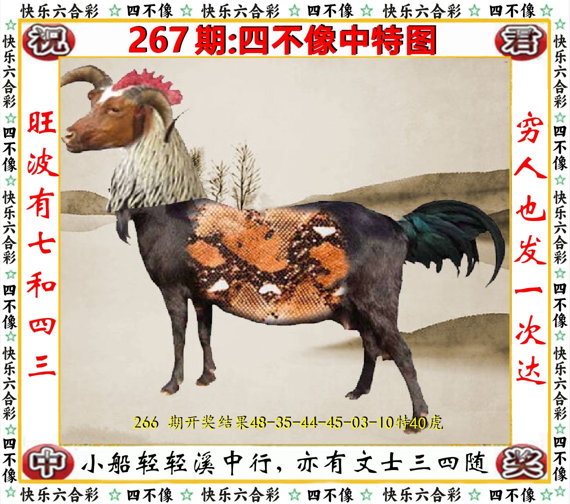 四不像中特图 第267期
