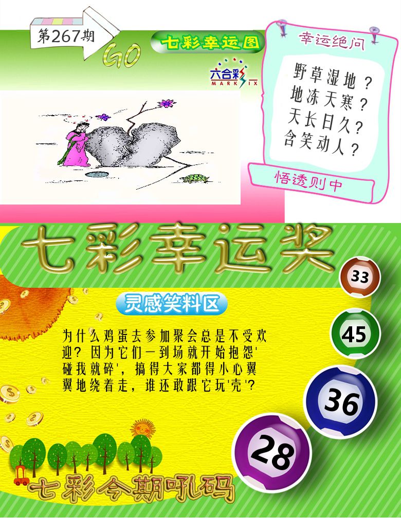 七彩幸运奖 第267期