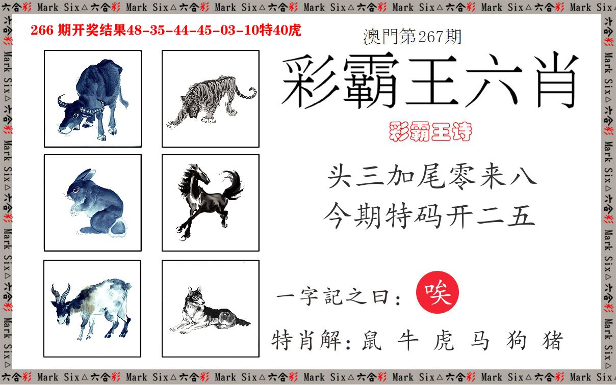 彩霸王六肖 第267期