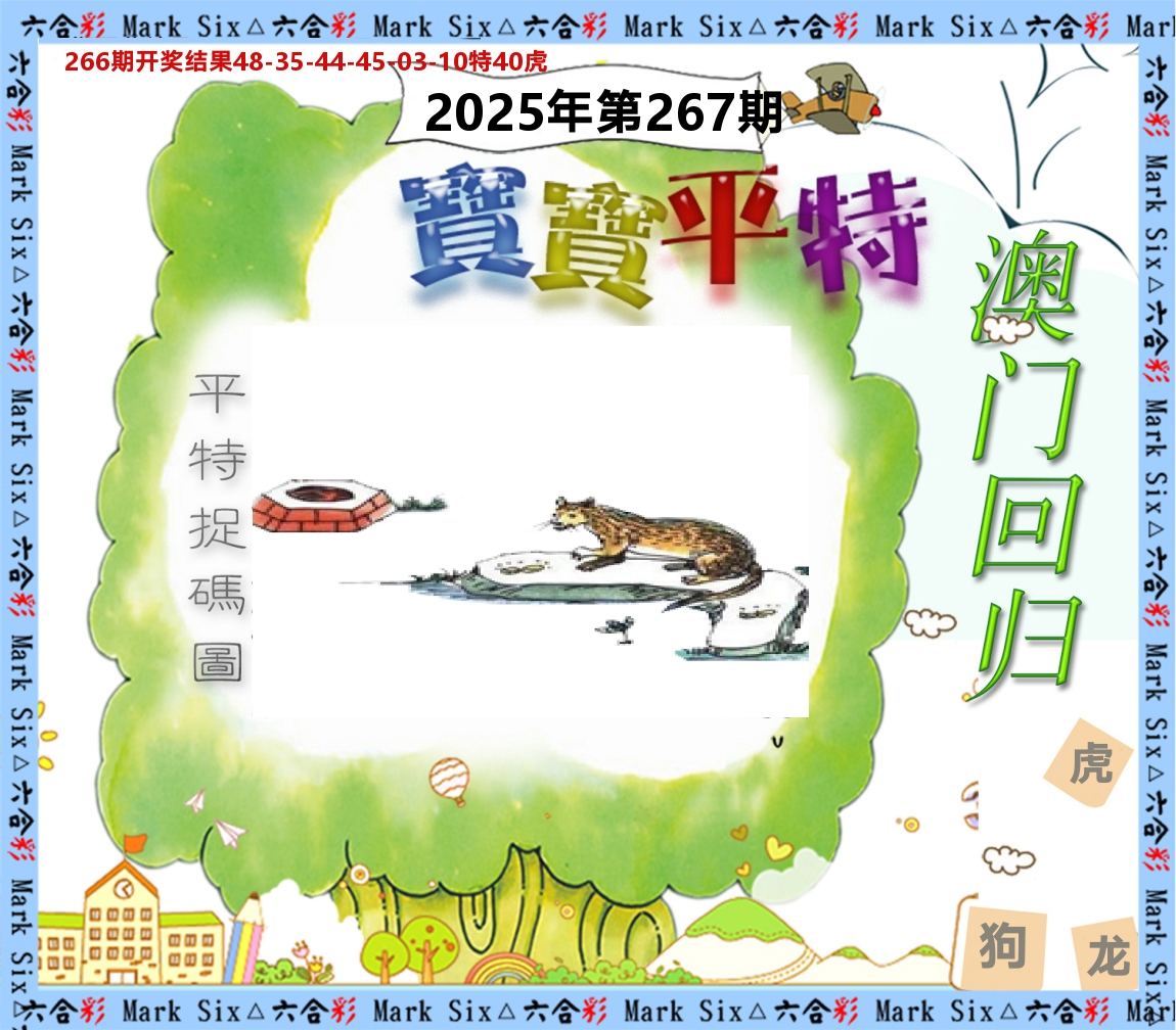 宝宝平特 第267期