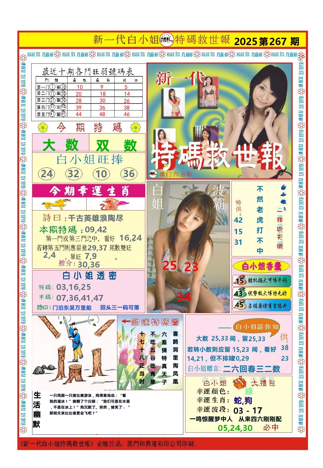 澳门特码救世报 第267期