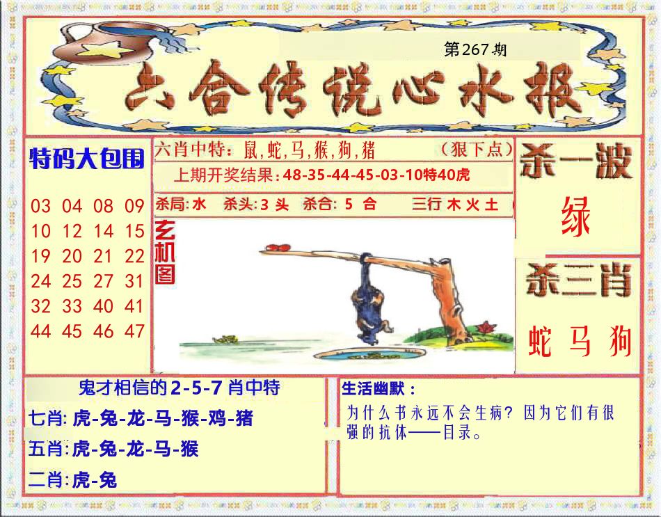 六合传说心水报 第267期