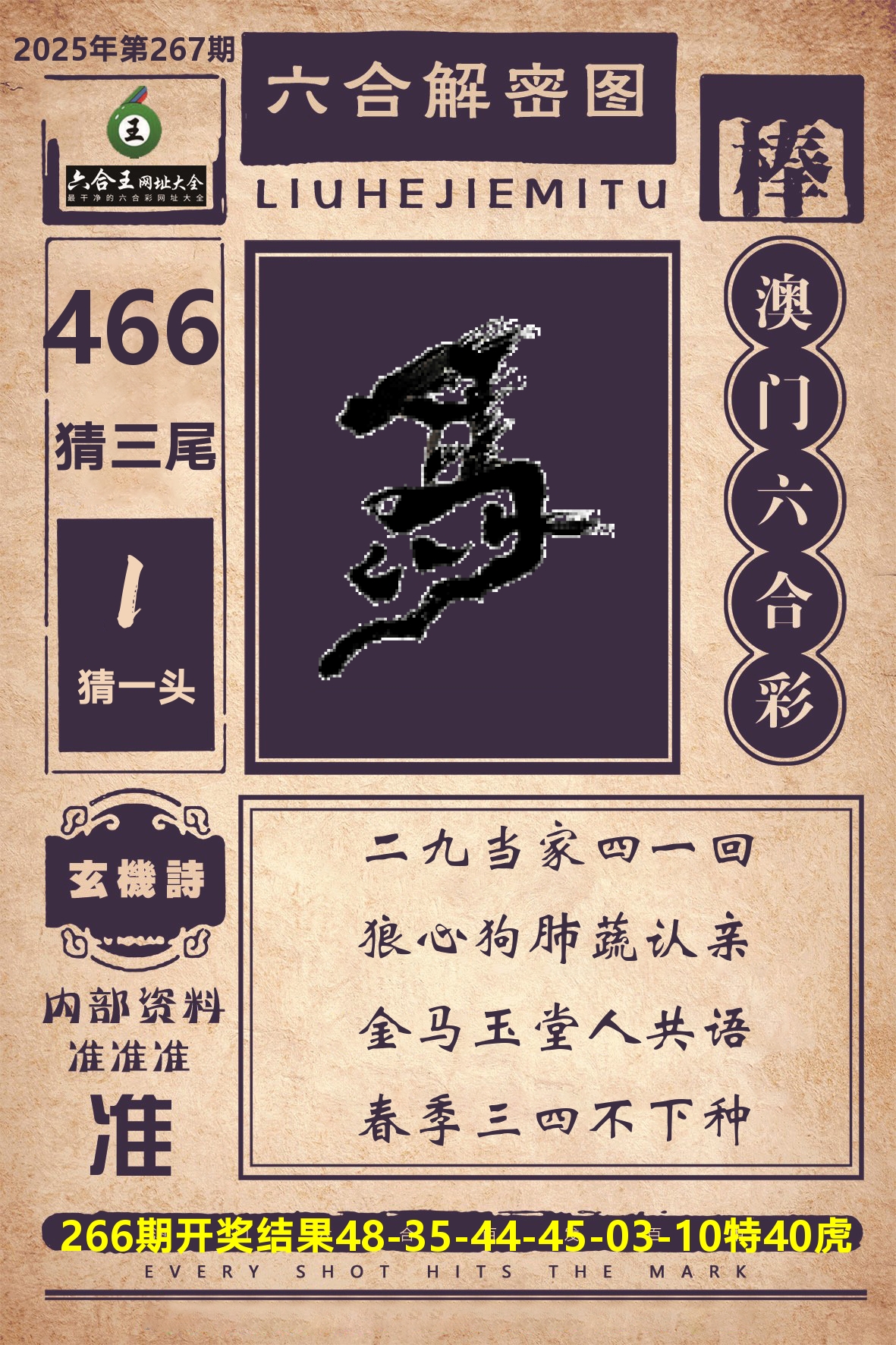 六合王六合解密 第267期