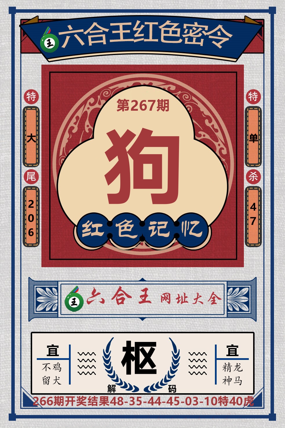 六合王红色密令 第267期