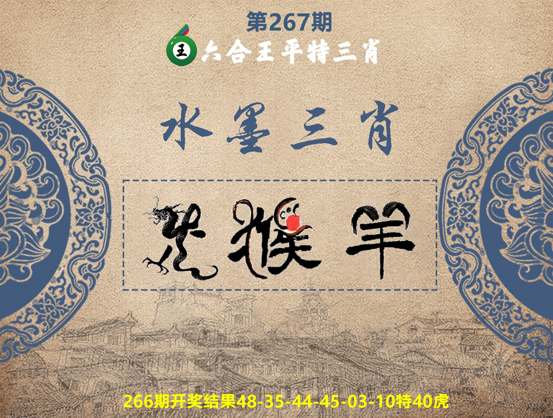 六合王水墨三肖 第267期