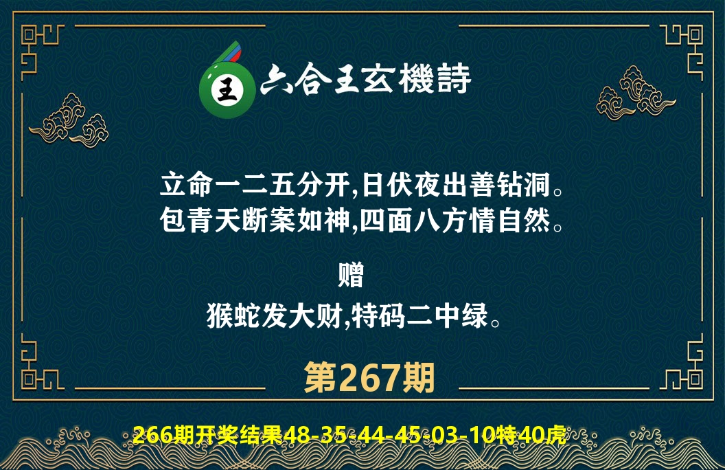 六合王玄机诗 第267期