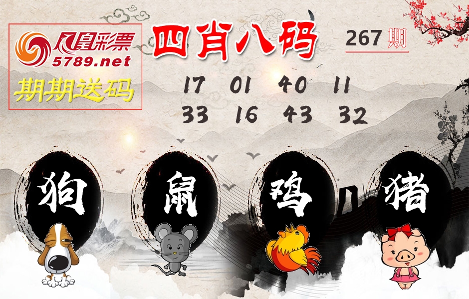 四肖八码期期送 第267期
