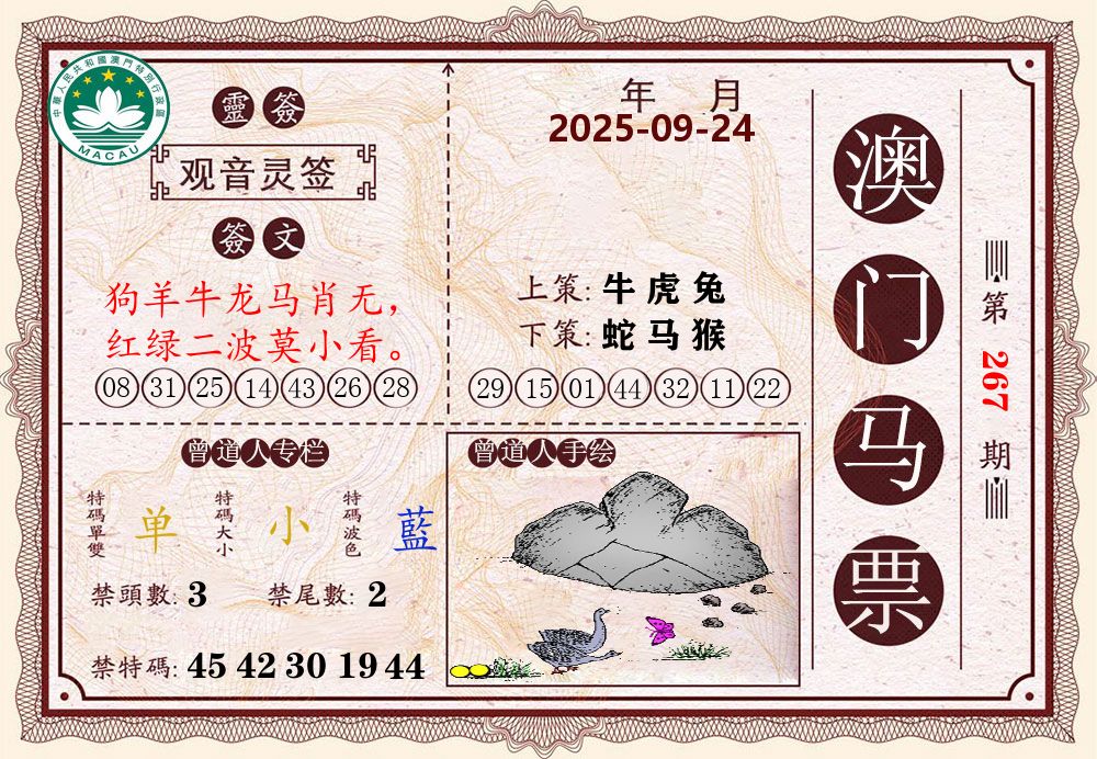 澳门马票 第267期