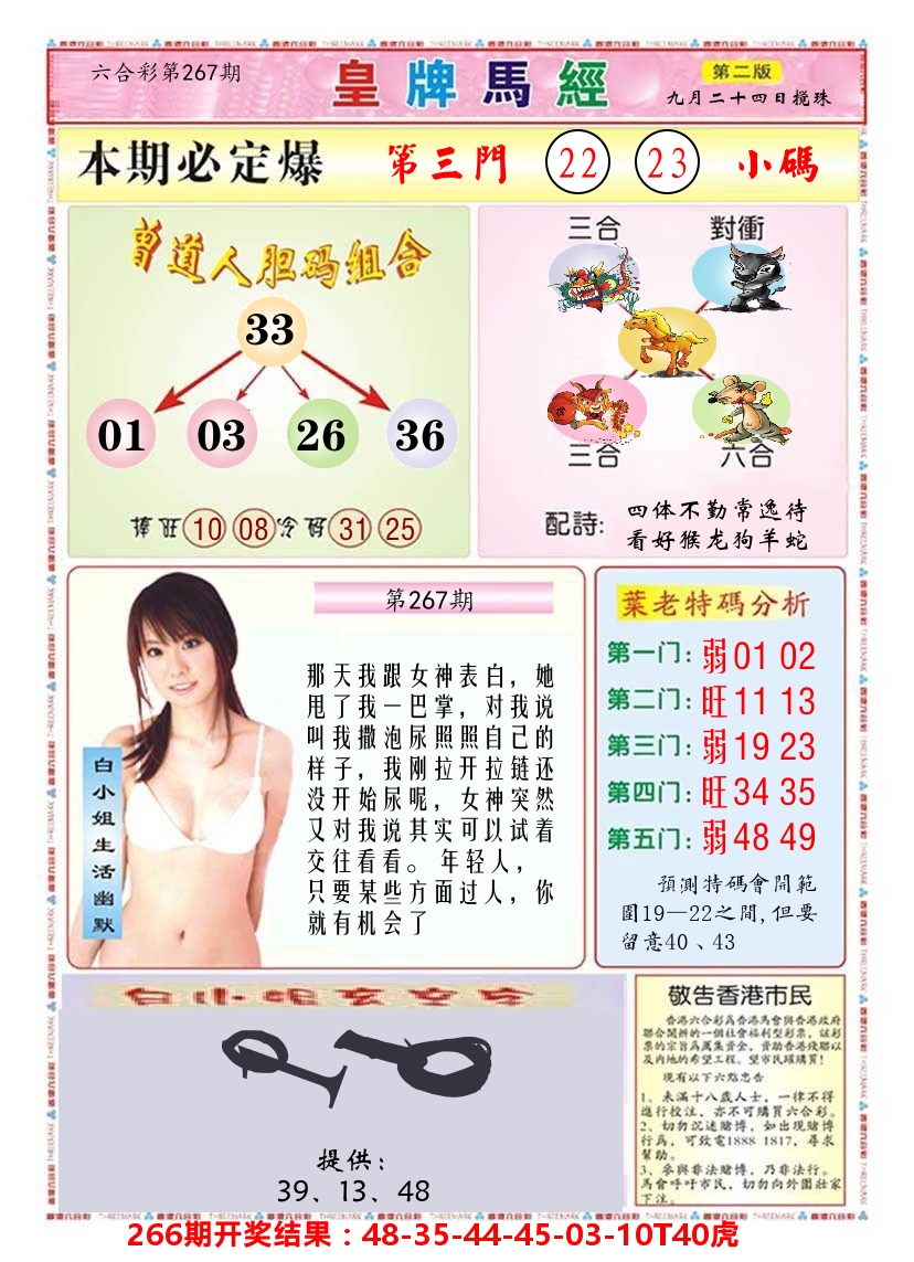 澳门皇牌马经B 第267期