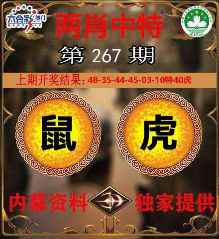 两肖中特 第267期