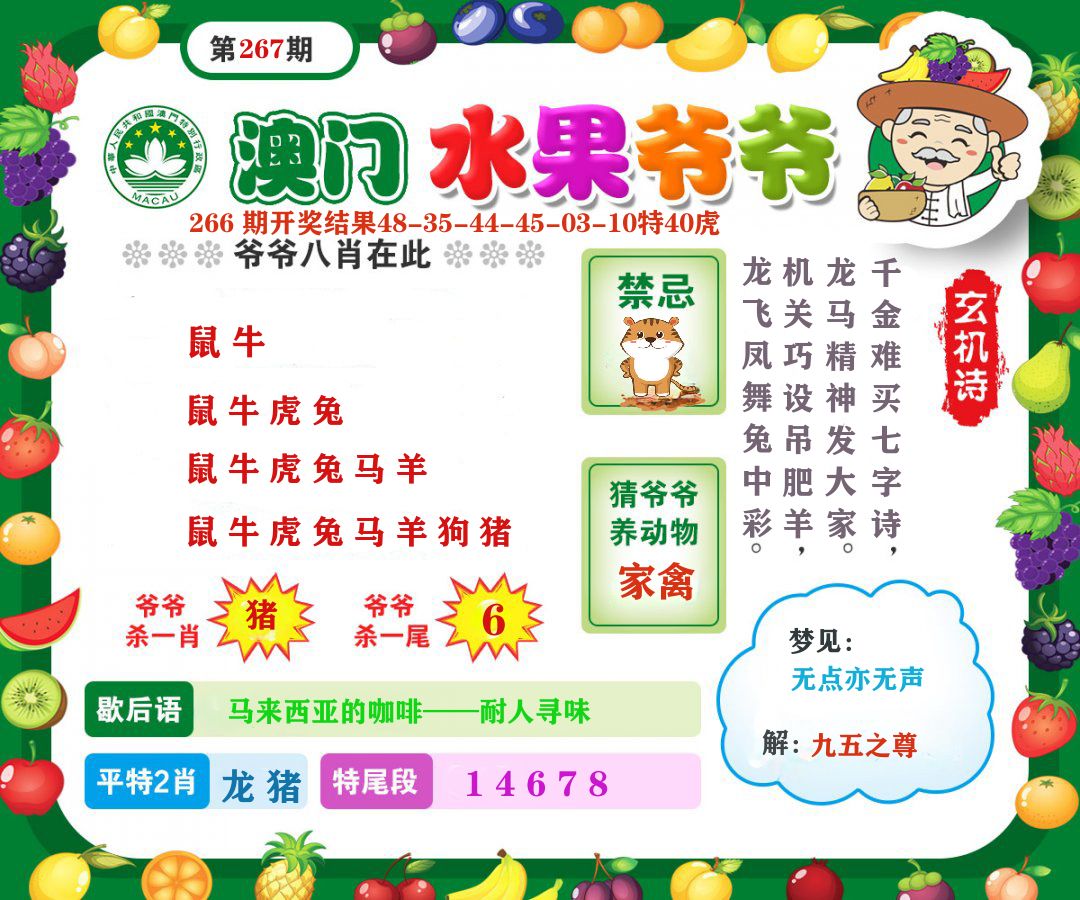 澳门水果爷爷 第267期
