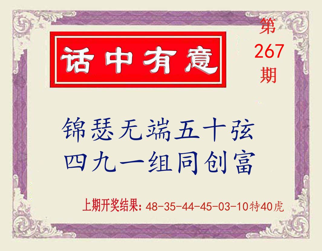 话中有意 第267期