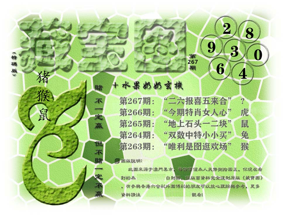 藏宝图奶奶玄机 第267期