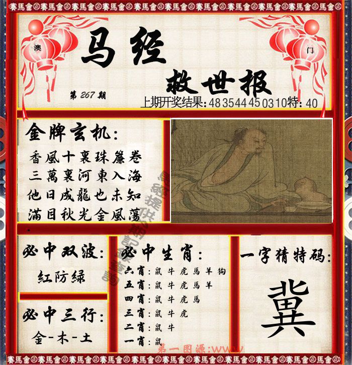 马经救世报 第267期