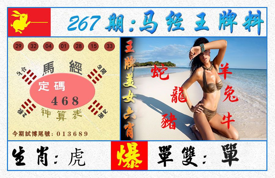 澳门王牌料 第267期