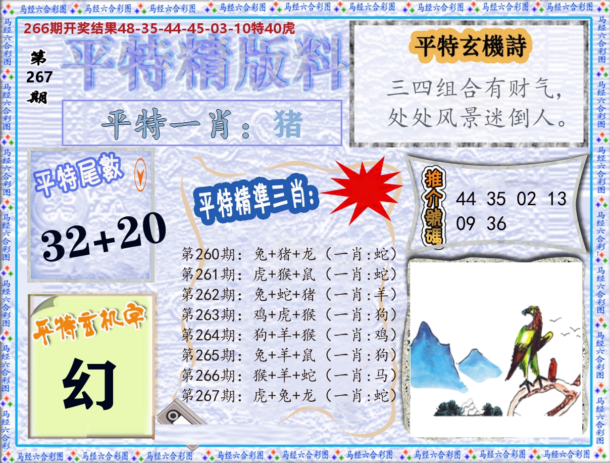 平特精版料 第267期