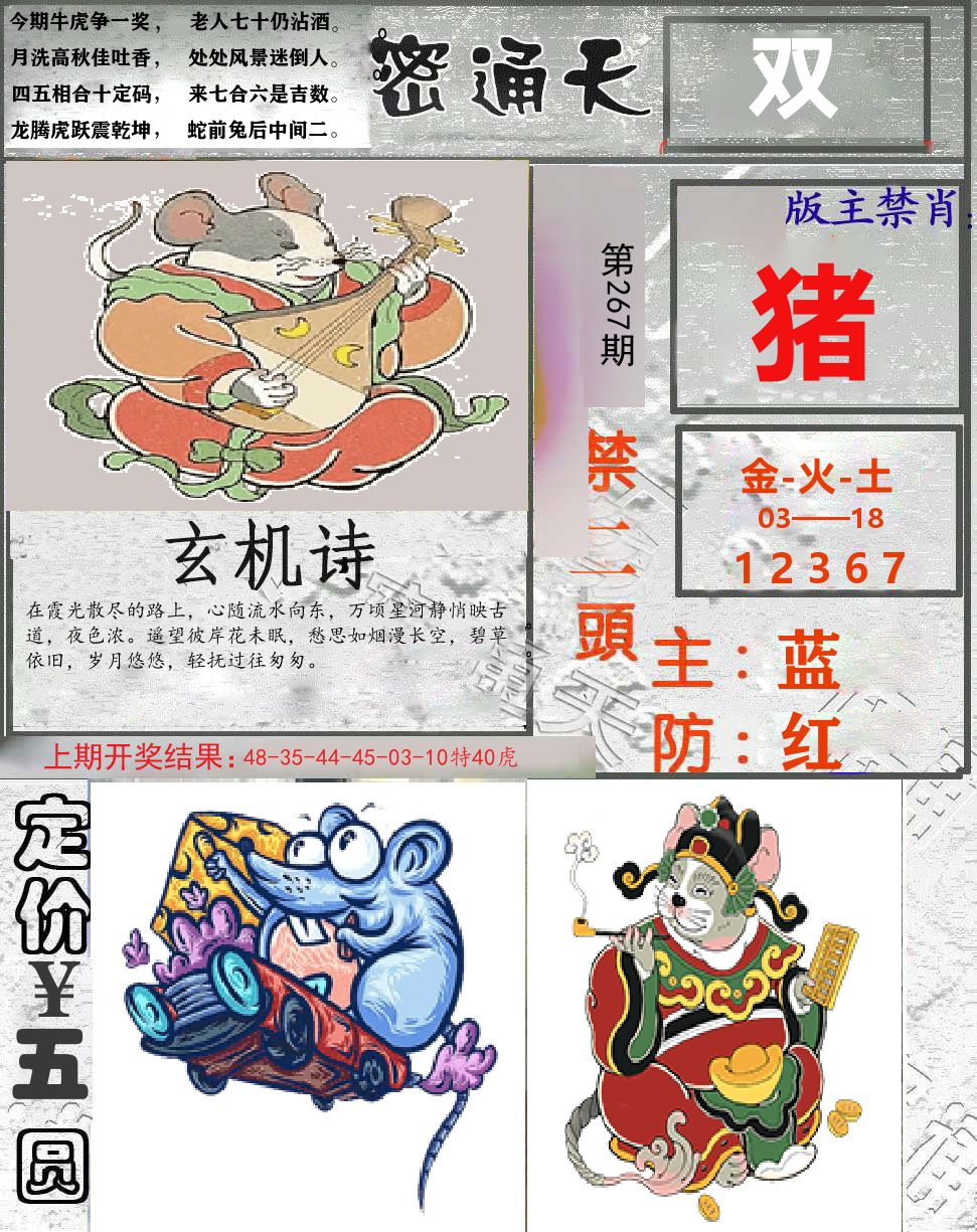 密通天 第267期