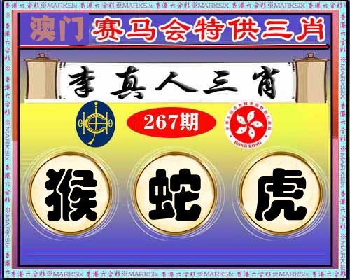特供三肖 第267期