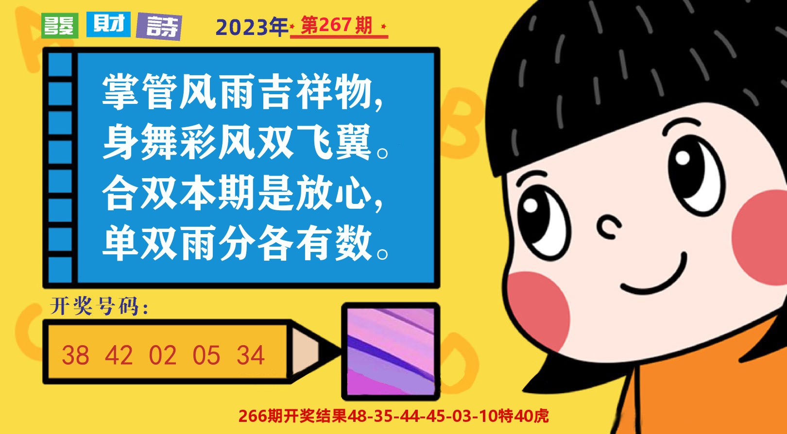六合头条B 第267期