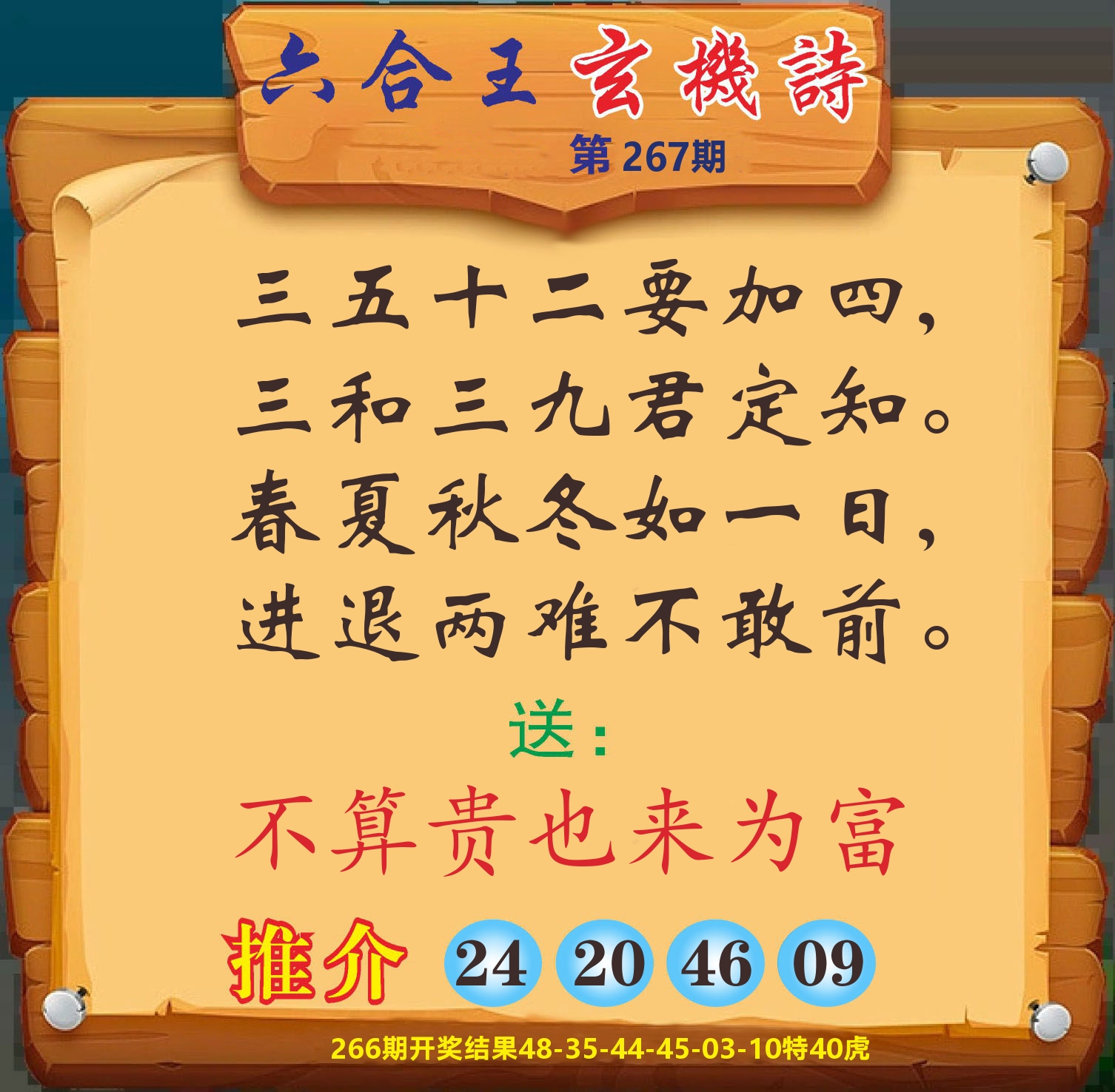 澳门赢天下D 第267期