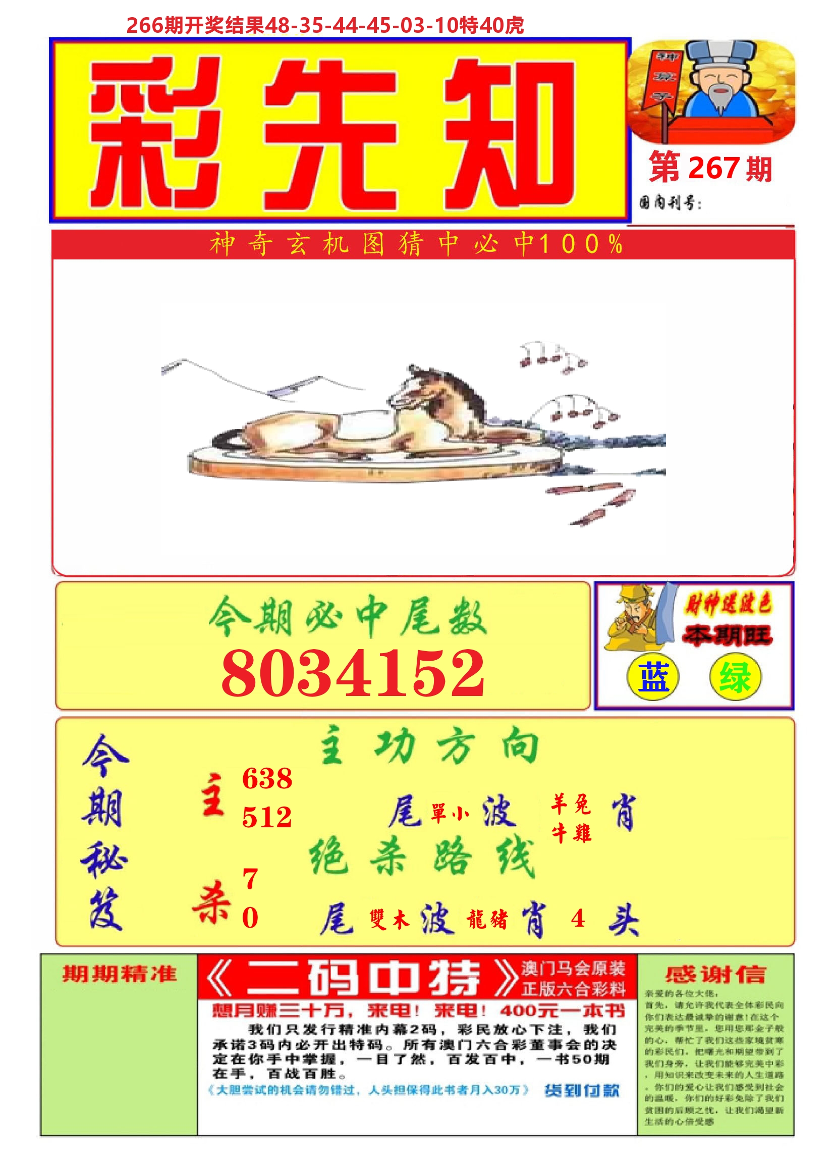 澳门彩先知A 第267期