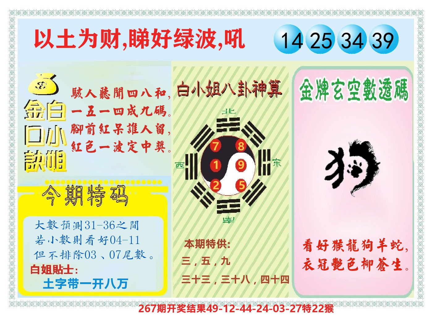 白小姐金口决 第268期