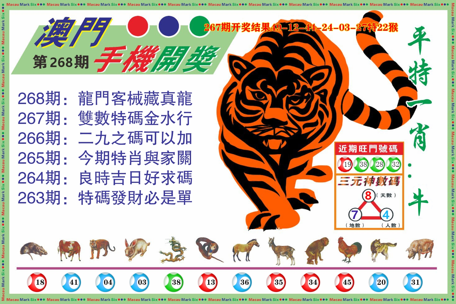 澳门开奖报 第268期