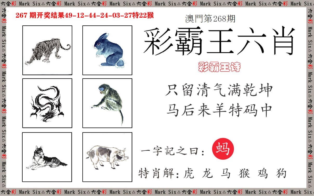 彩霸王六肖 第268期