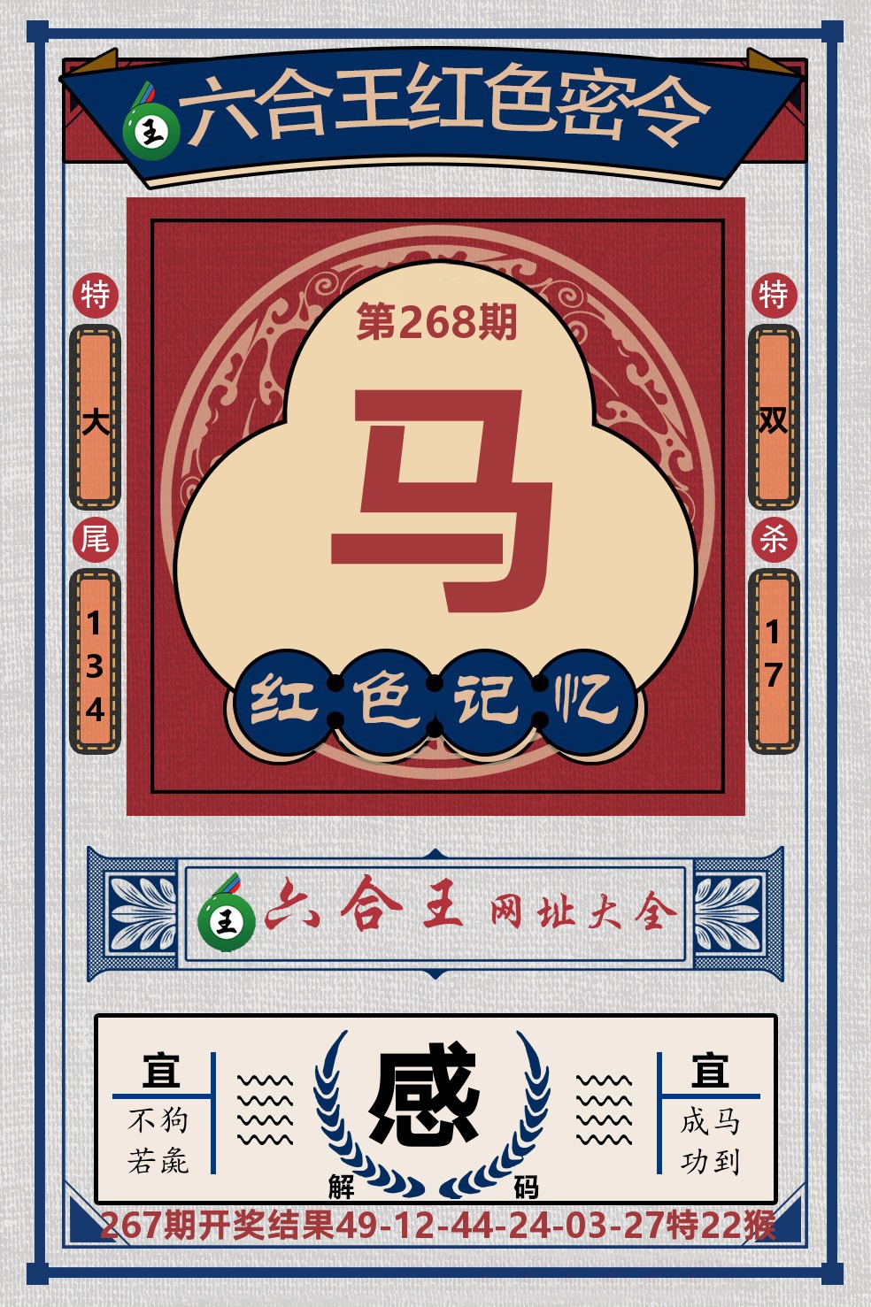 六合王红色密令 第268期