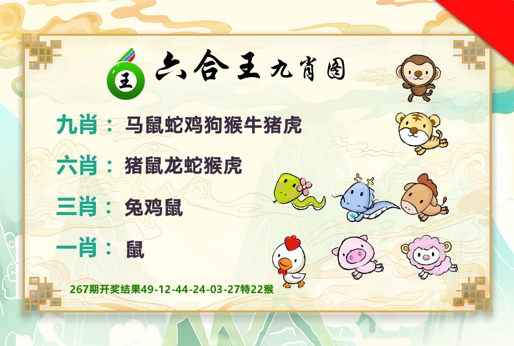 六合王九肖图 第268期