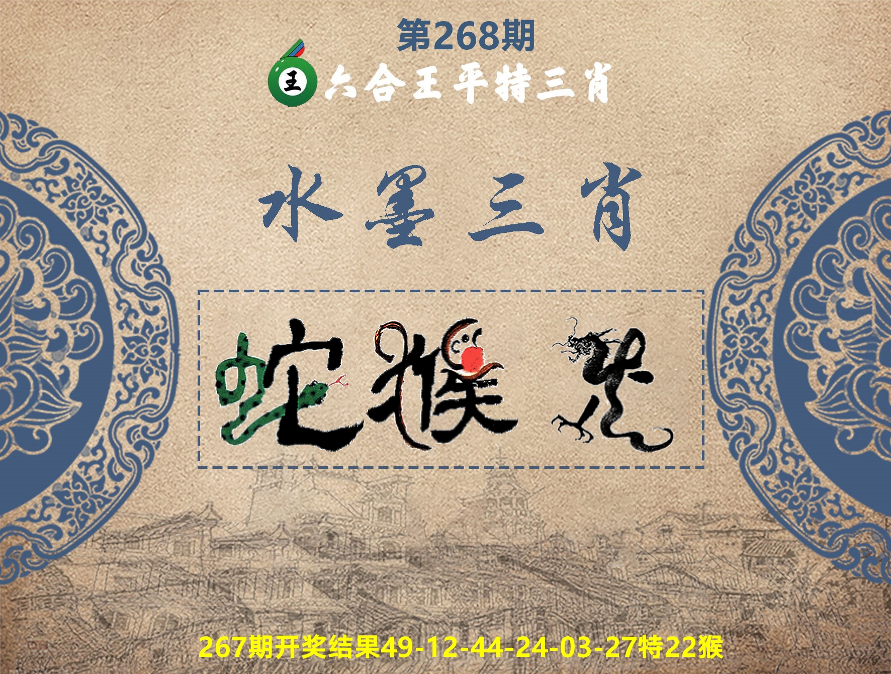 六合王水墨三肖 第268期