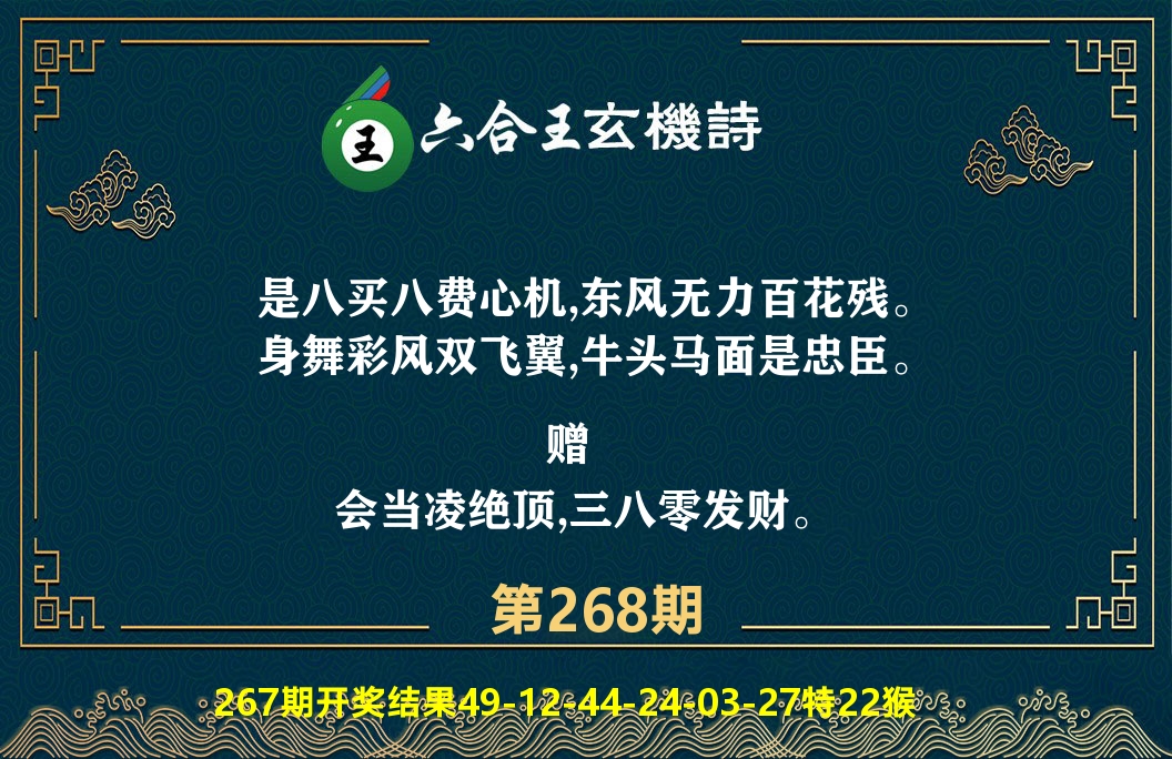 六合王玄机诗 第268期