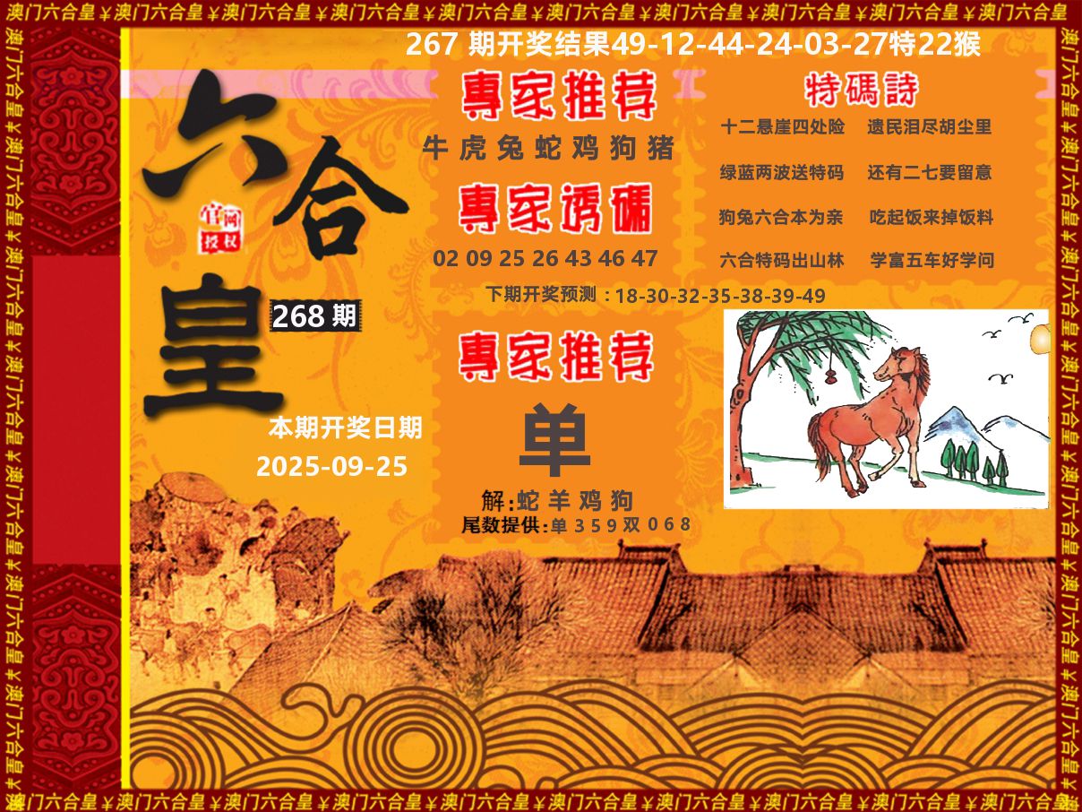 六合皇系列 第268期