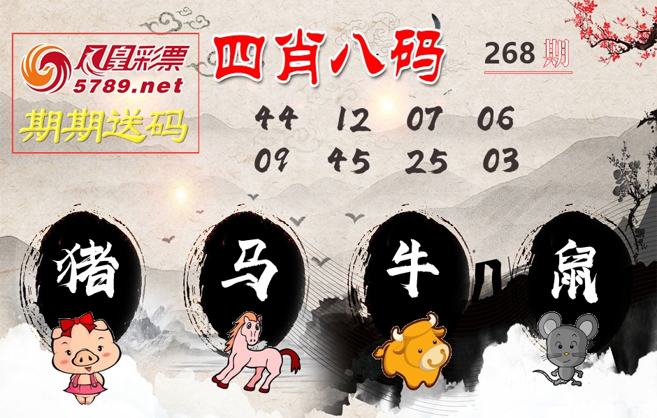 四肖八码期期送 第268期
