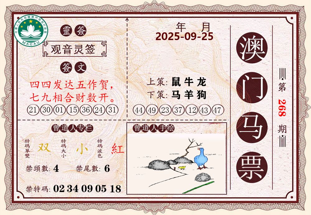 澳门马票 第268期