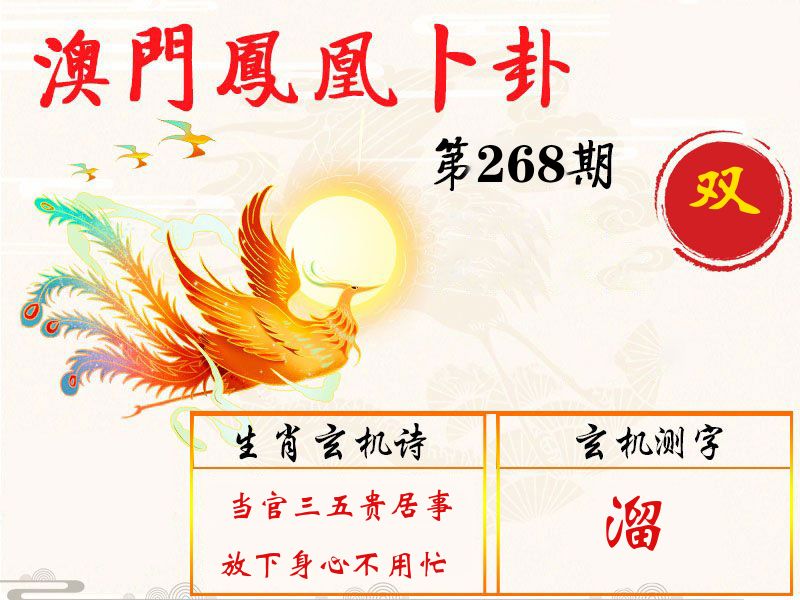 凤凰卜卦 第268期