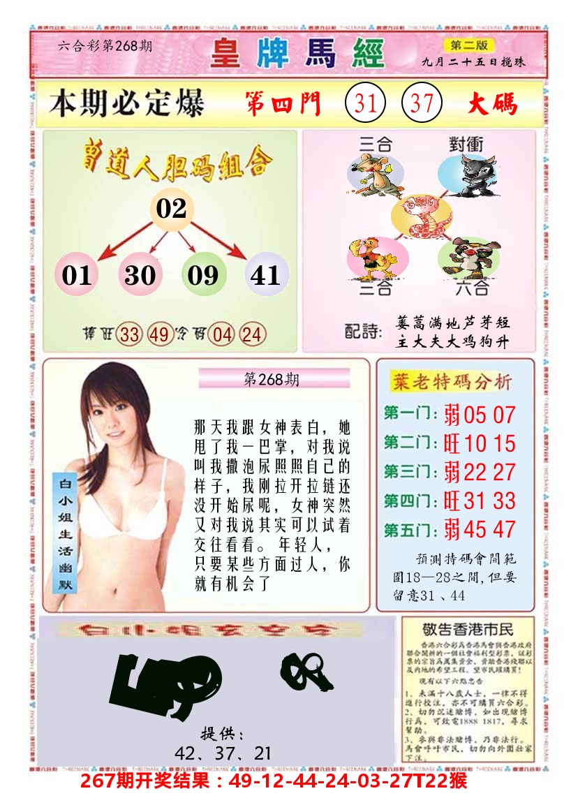 澳门皇牌马经B 第268期