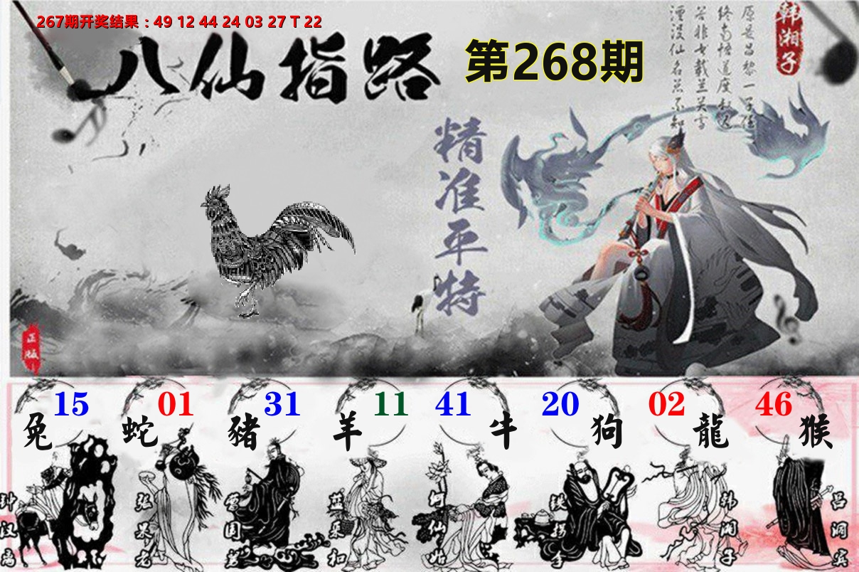 八仙指路 第268期