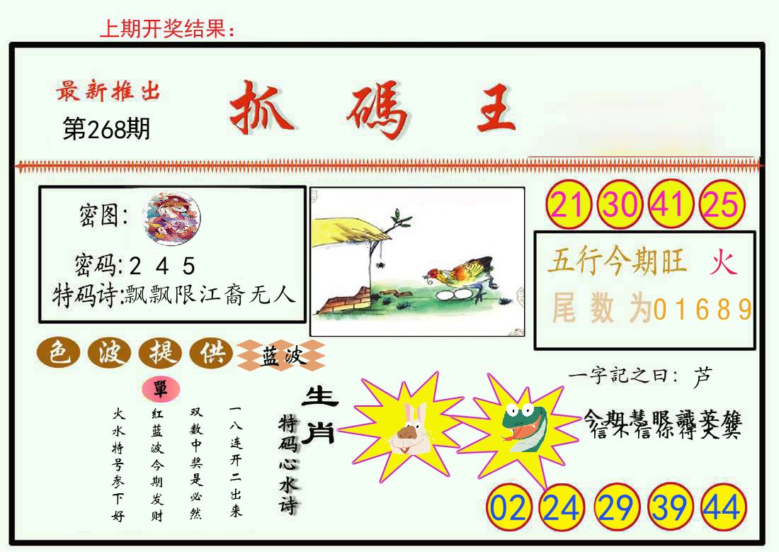 最新抓码王 第268期
