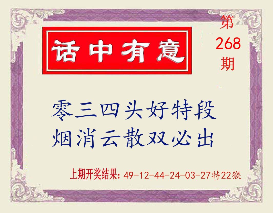 话中有意 第268期