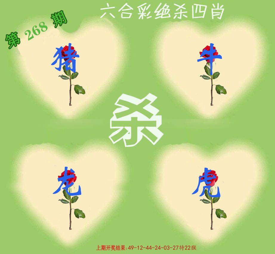 绝杀四肖 第268期