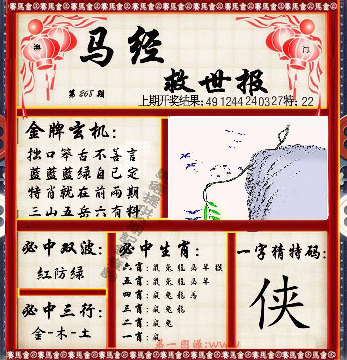 马经救世报 第268期