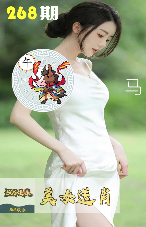 美女送肖 第268期