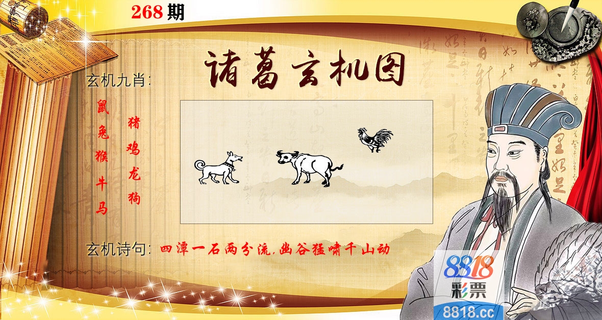 诸葛玄机图 第268期